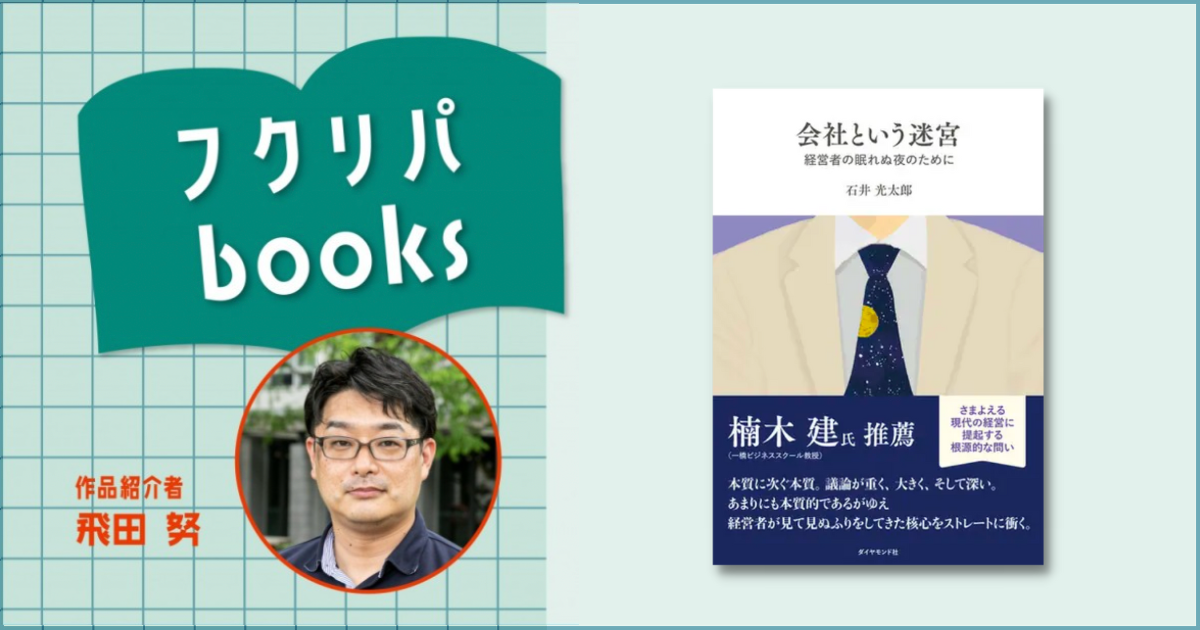 会社とは「目的をもって社会と向き合う存在」である｜石井光太郎『会社