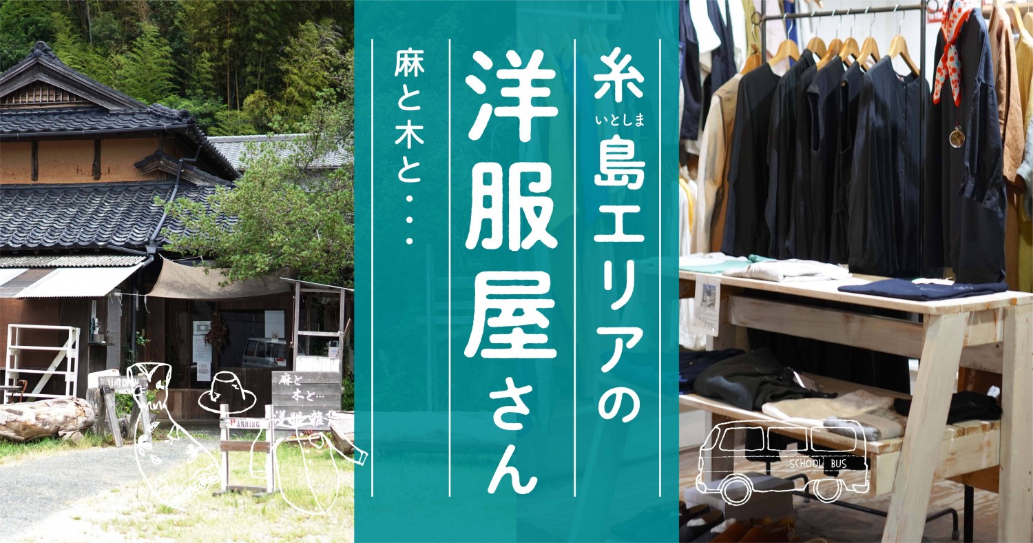 麻などの天然素材を中心とした洋服と癒しの雑貨がそろう 麻と木と 福岡県糸島市 フクリパ