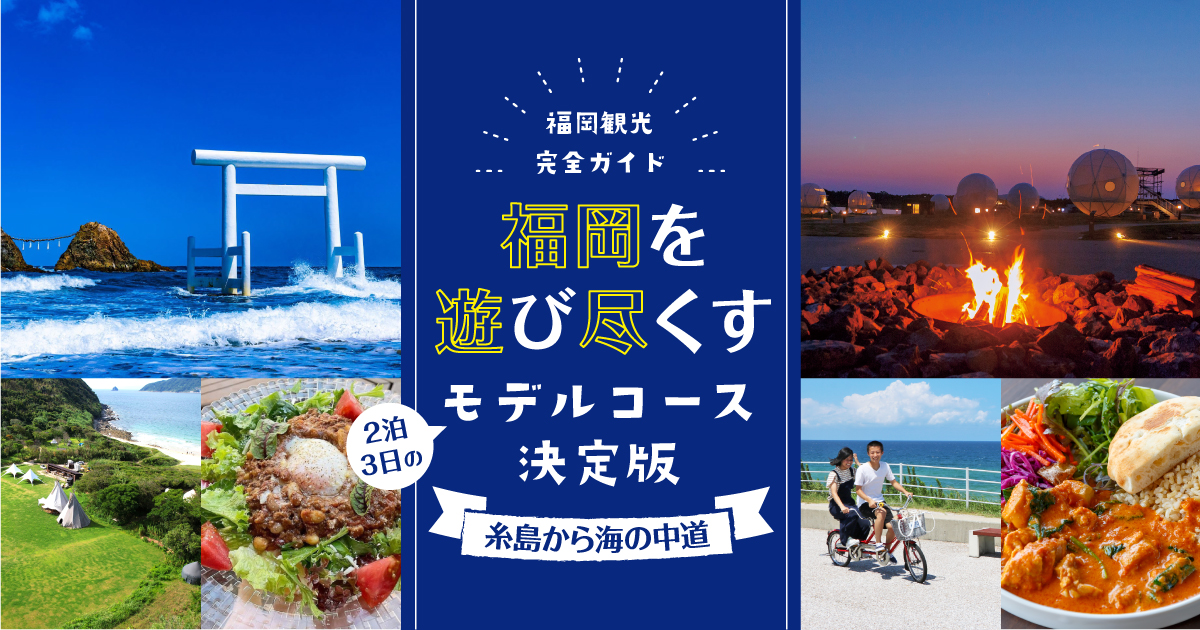 福岡観光完全ガイド 福岡を遊び尽くす2泊3日のモデルコース決定版 糸島から海の中道 フクリパ