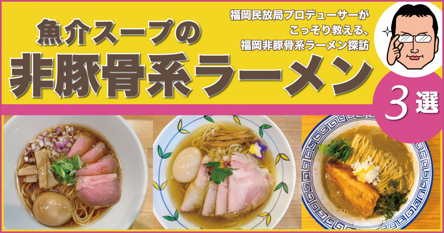 福岡で注目の魚介ラーメン店3選｜博多のラーメン文化は「豚骨」だけ