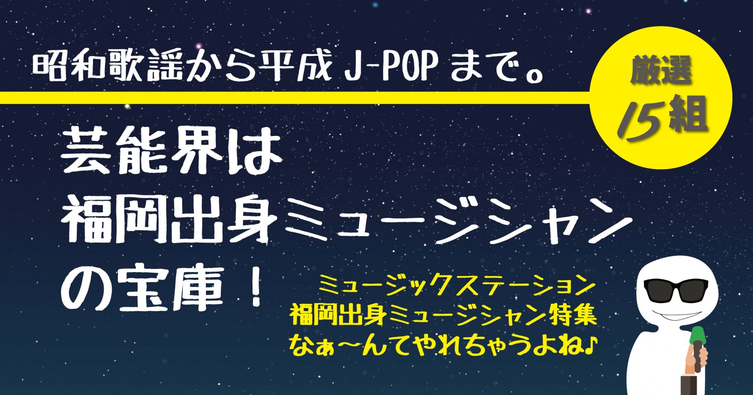 昭和歌謡から平成j Popまで 芸能界は福岡出身ミュージシャンの宝庫 フクリパ