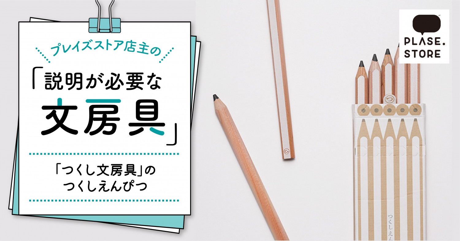 ボールペンに形状を近づけた大人の鉛筆。“コロコロピタッ”なつくし文具