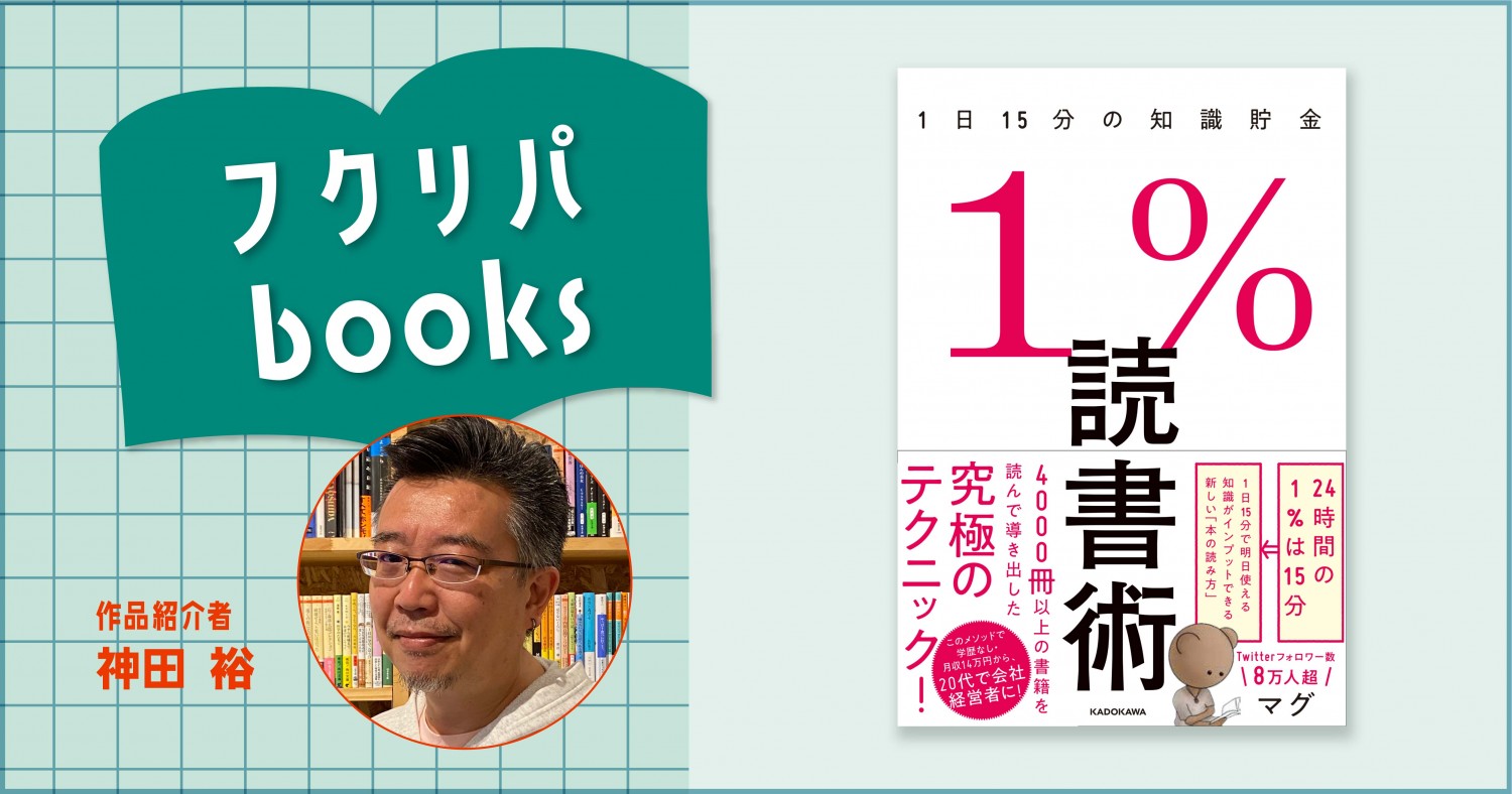 これが読書術の最後の手段だ」と思うぐらいの一冊 | 『1％読書術 1日15