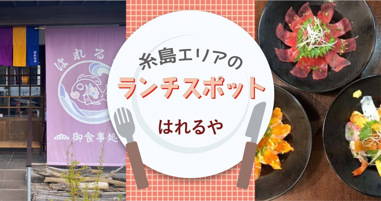 絶品海鮮丼が味わえる 糸島市の可也山麓のお食事処 はれるや フクリパ