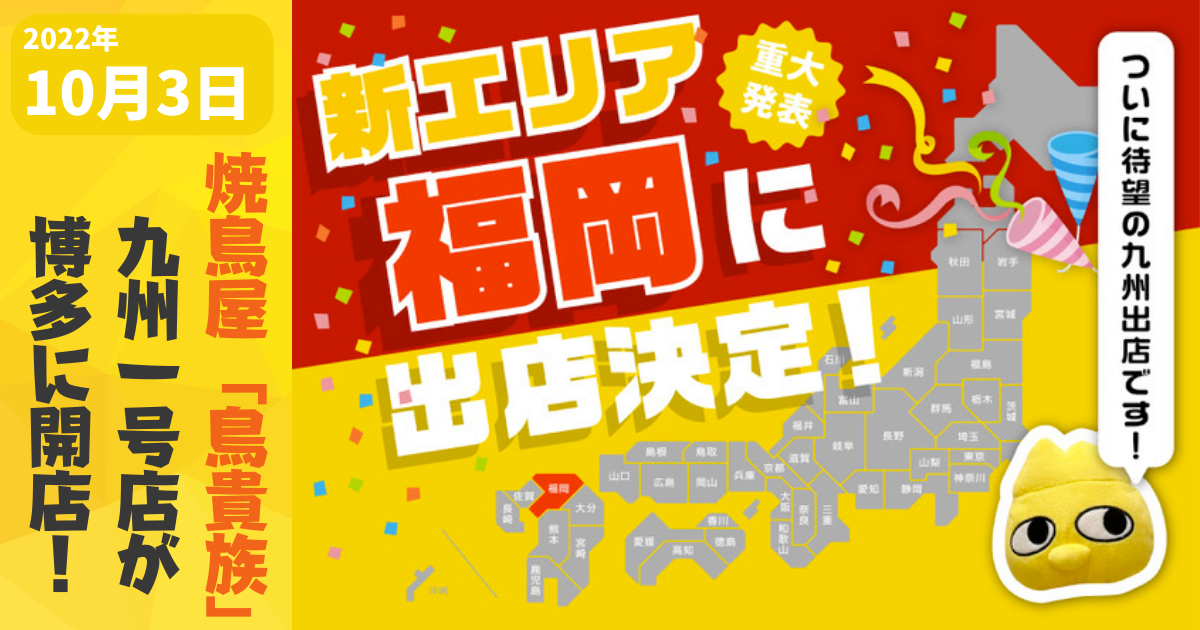 22年10月3日 焼鳥屋 鳥貴族 九州1号店 博多筑紫口店が本日グランドオープン フクリパ