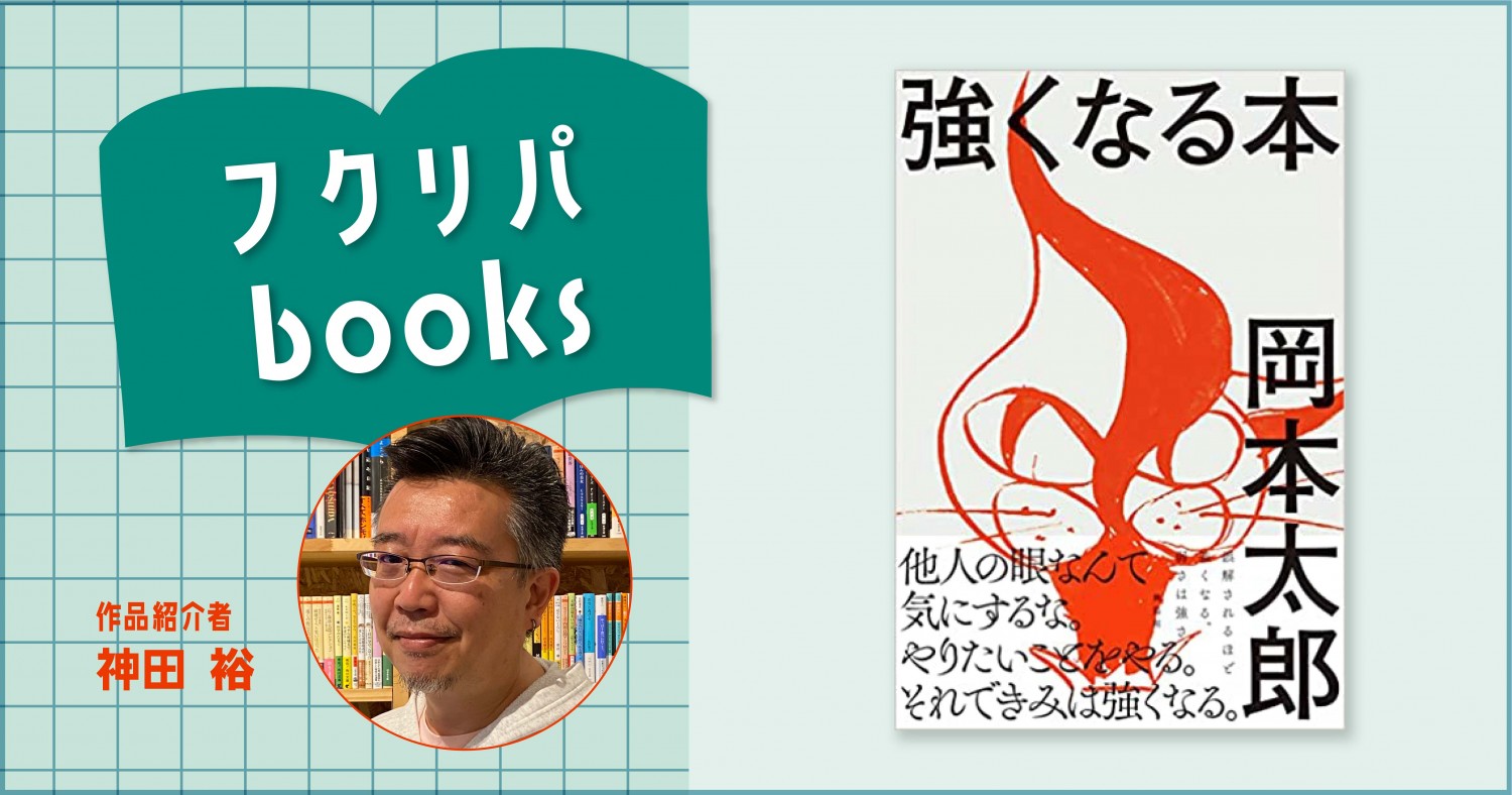 若いからこそ誤解を恐れずに生きてください 強くなる本 岡本太郎 著 文 平野暁臣 編集 フクリパ