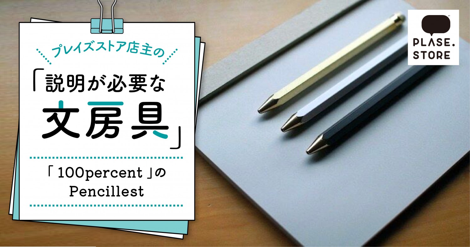 カッコイイ消せるボールペン 見た目も機能面もいうことなし 100percentの Pencillest フクリパ