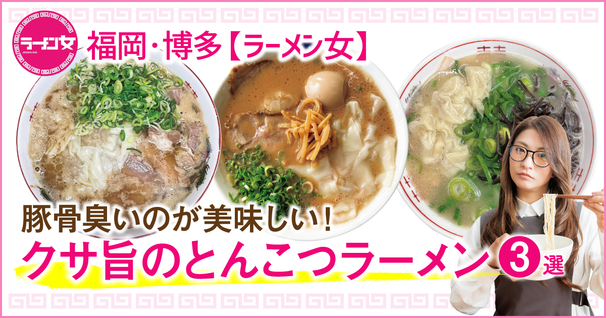 福岡・博多【ラーメン女】豚骨臭いのが美味しい！クサ旨とんこつ