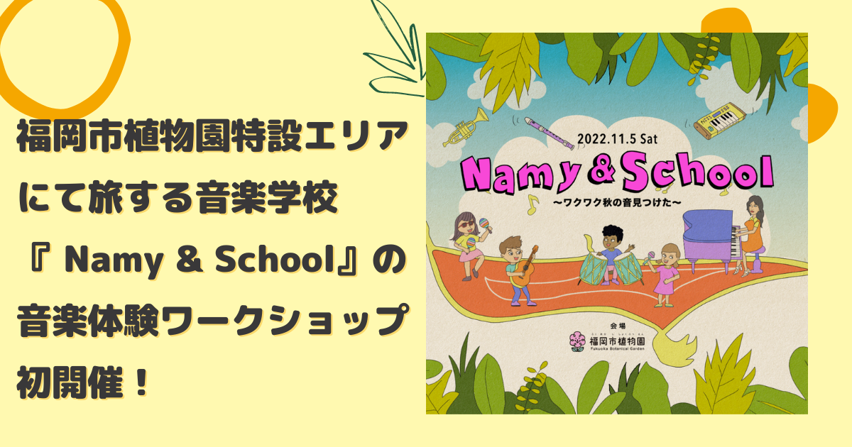 11月5日（土）開催！福岡市植物園特設エリアにて旅する音楽学校