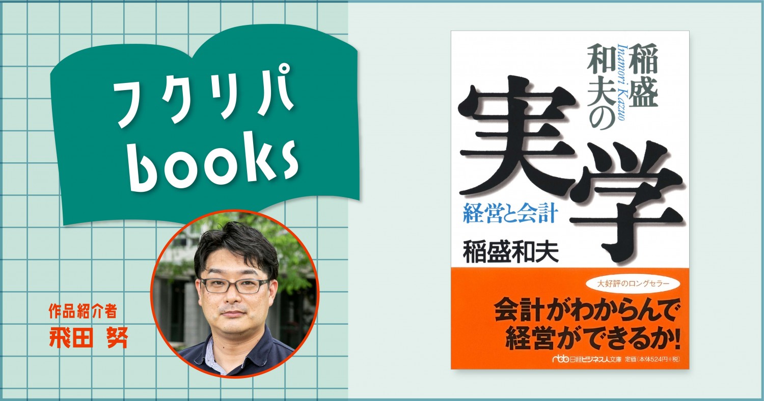 稀代の天才経営者は会計で事業を大きくした｜稲盛和夫著『稲盛和夫の