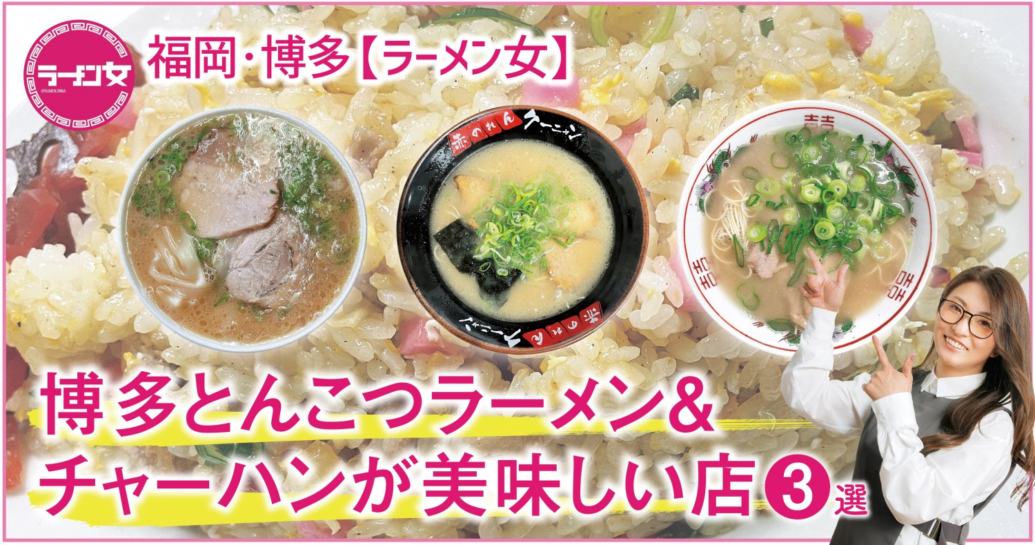 福岡・博多【ラーメン女】三世代で地元民に愛される、博多とんこつラーメン＆チャーハンが美味しい店3選 | フクリパ