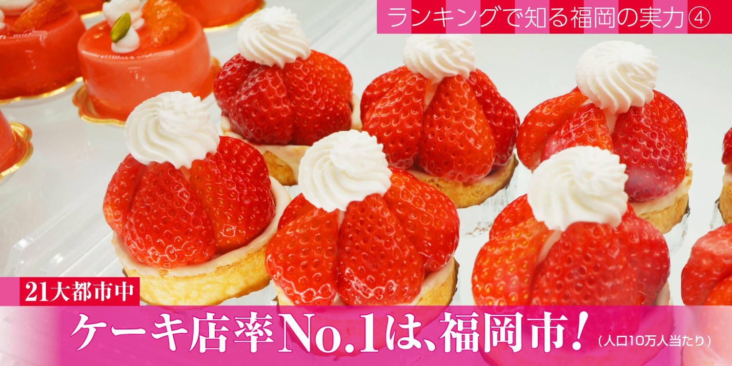 スイーツ激戦区福岡市 ケーキ店 ケーキ屋の人口比ランキング1位の理由 フクリパ