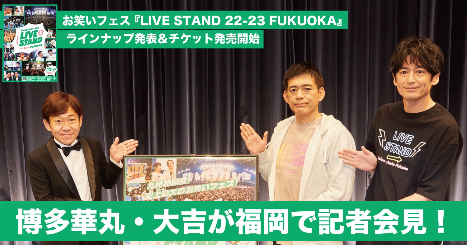 博多華丸・大吉が福岡で記者会見！】お笑いフェス 『LIVE STAND 22-23 FUKUOKA』 ラインナップ発表＆チケット発売開始︕ | フクリパ