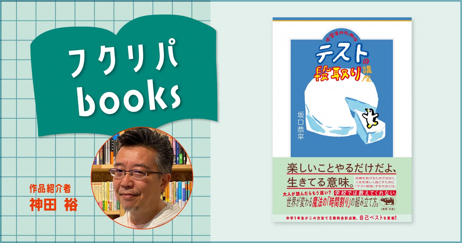 あえて言おう、社会人だからこそ読むべき楽しい人生のための指南書であると。| 坂口恭平『中学生のためのテストの段取り講座』 | フクリパ