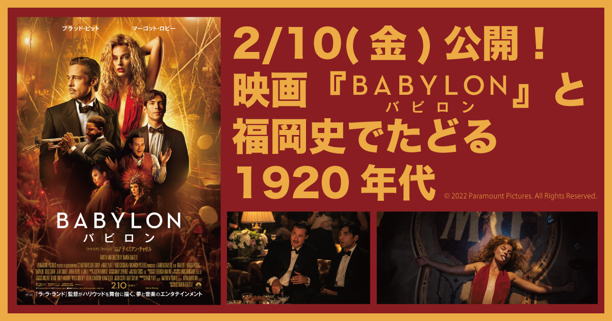 2/10(金)公開・全国ロードショー！映画『バビロン』と福岡史でたどる 