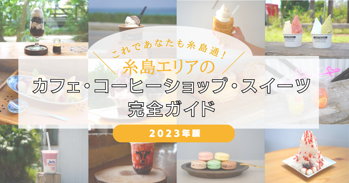 これであなたもきっと糸島通！糸島エリアの人気カフェ・コーヒー