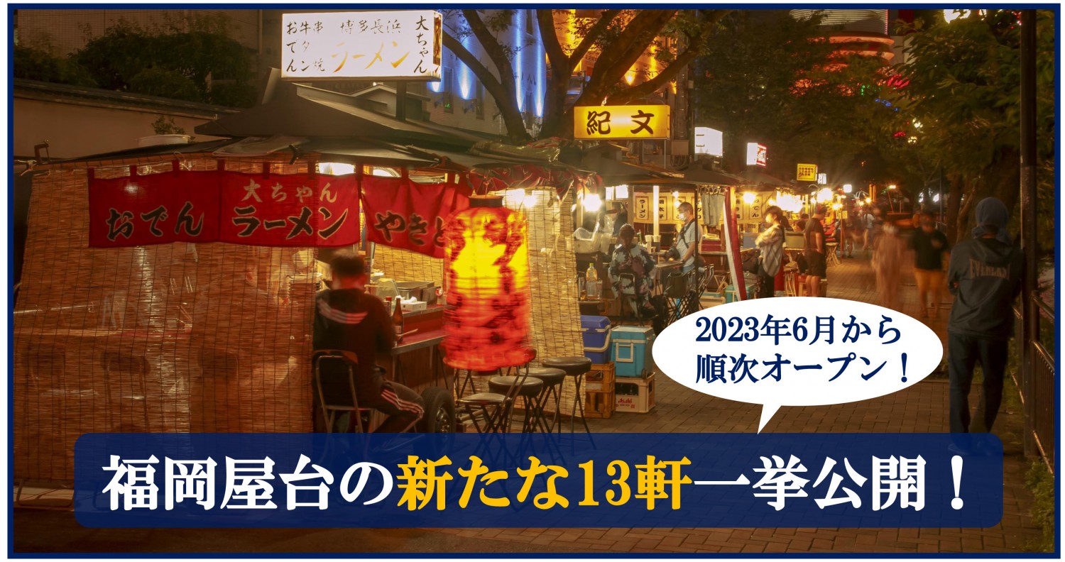 福岡屋台の新たな13軒を一挙公開！長浜屋台街が復活！有名ラーメン店