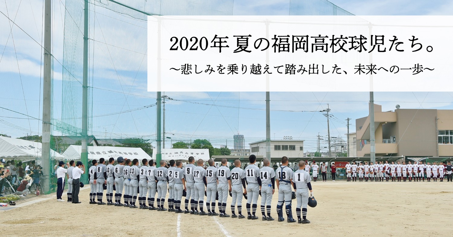 年夏の福岡高校球児たち 悲しみを乗り越えて踏み出した 未来への一歩 フクリパ