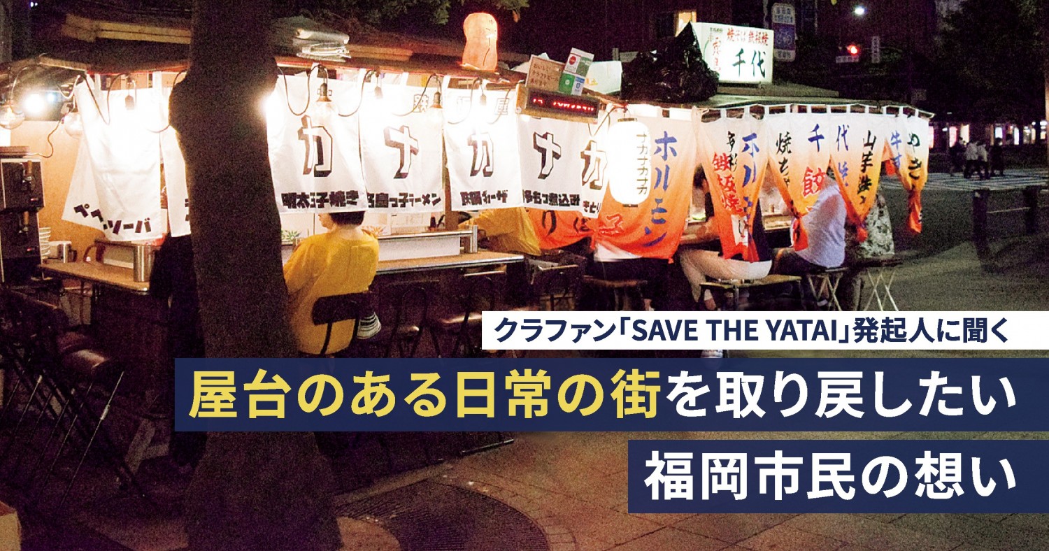 屋台がある日常の街を取り戻したい 福岡市民の想いで1 000万円集まった Save The Yatai フクリパ
