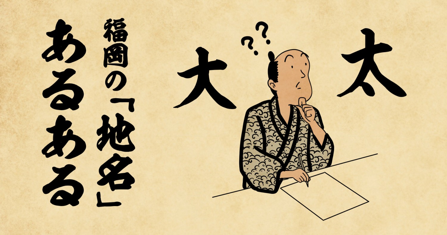 雑餉隈 が読めない 県民でも読めない難読地名がある 福岡の 地名 あるある３選 フクリパ