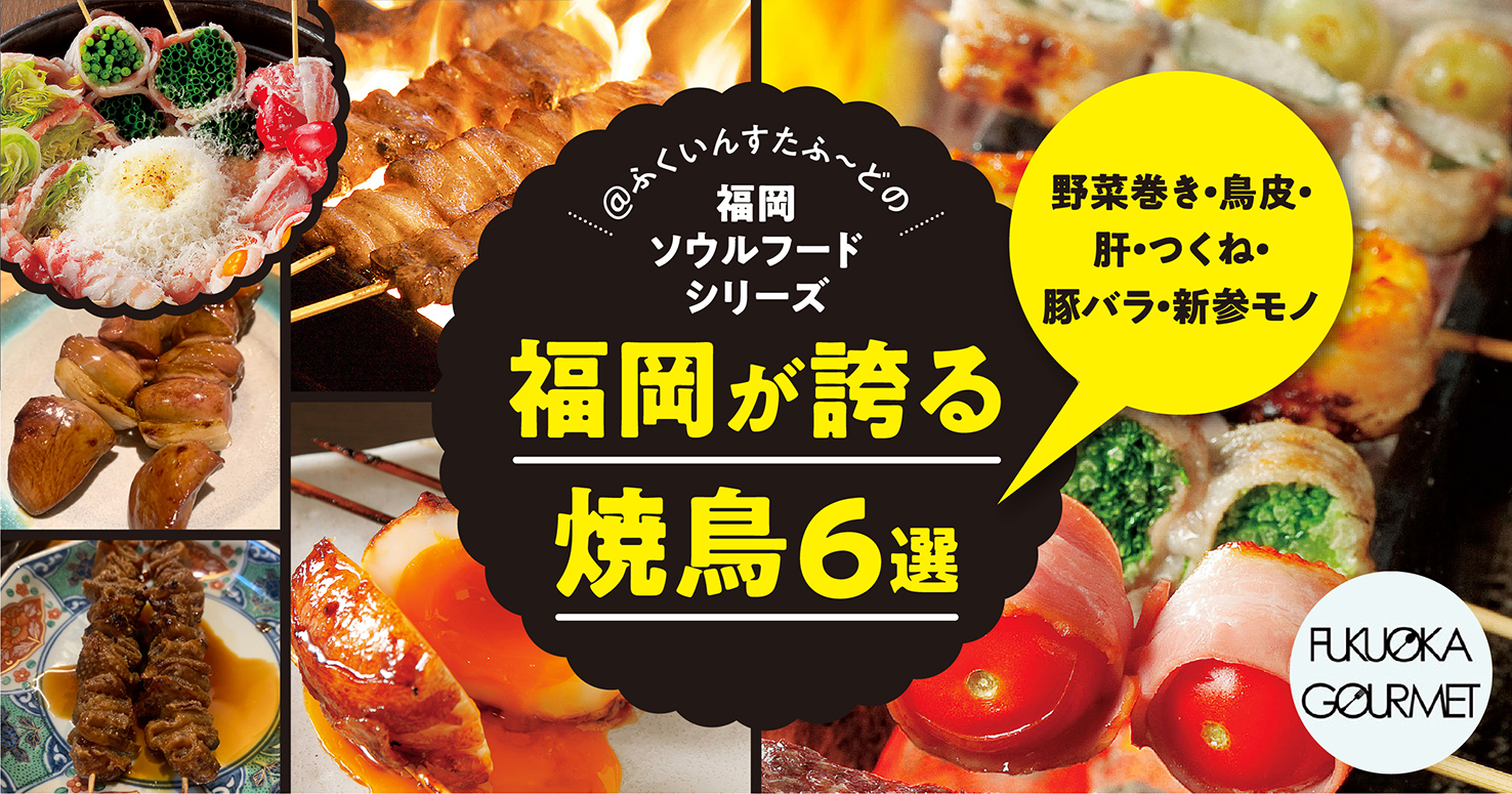 福岡の焼鳥6選 野菜巻き 鳥皮 肝 つくね 豚バラ 新参モノ フクリパ