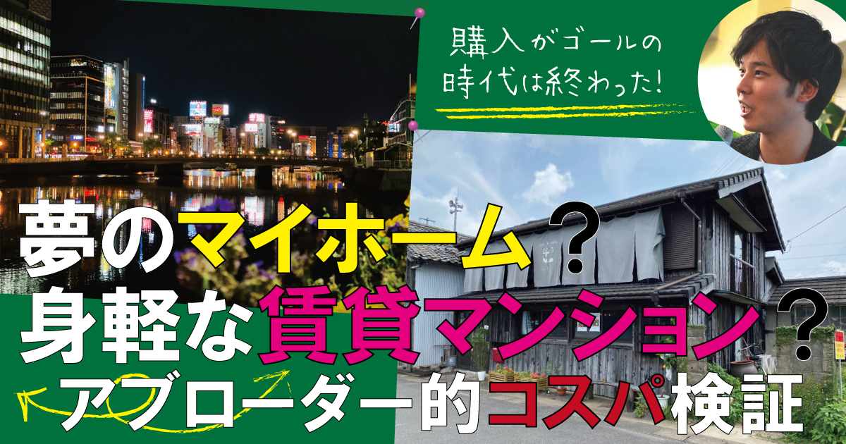 鍵は「資産運用」！？ 「夢のマイホーム」or「賃貸マンション」、アブ