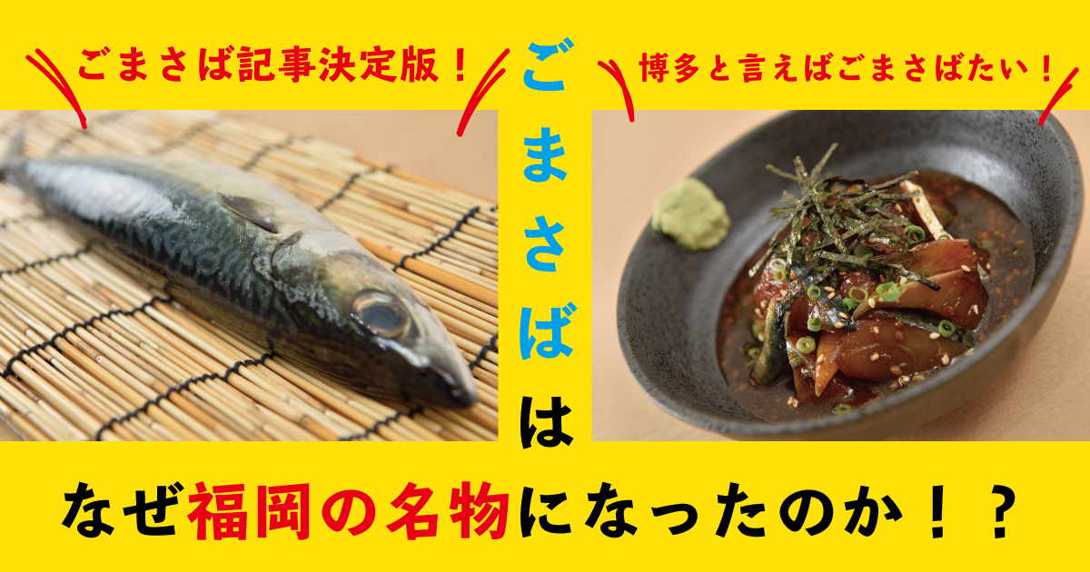 博多名物 ごまさば とは なぜ名物になったのか徹底解説 フクリパ