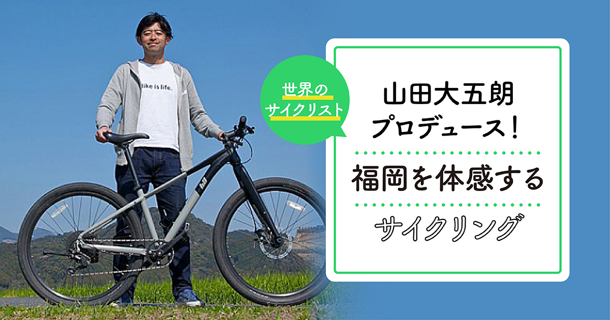 世界で活躍したサイクリスト山田大五朗がプロデュース 福岡を体感するサイクリング フクリパ