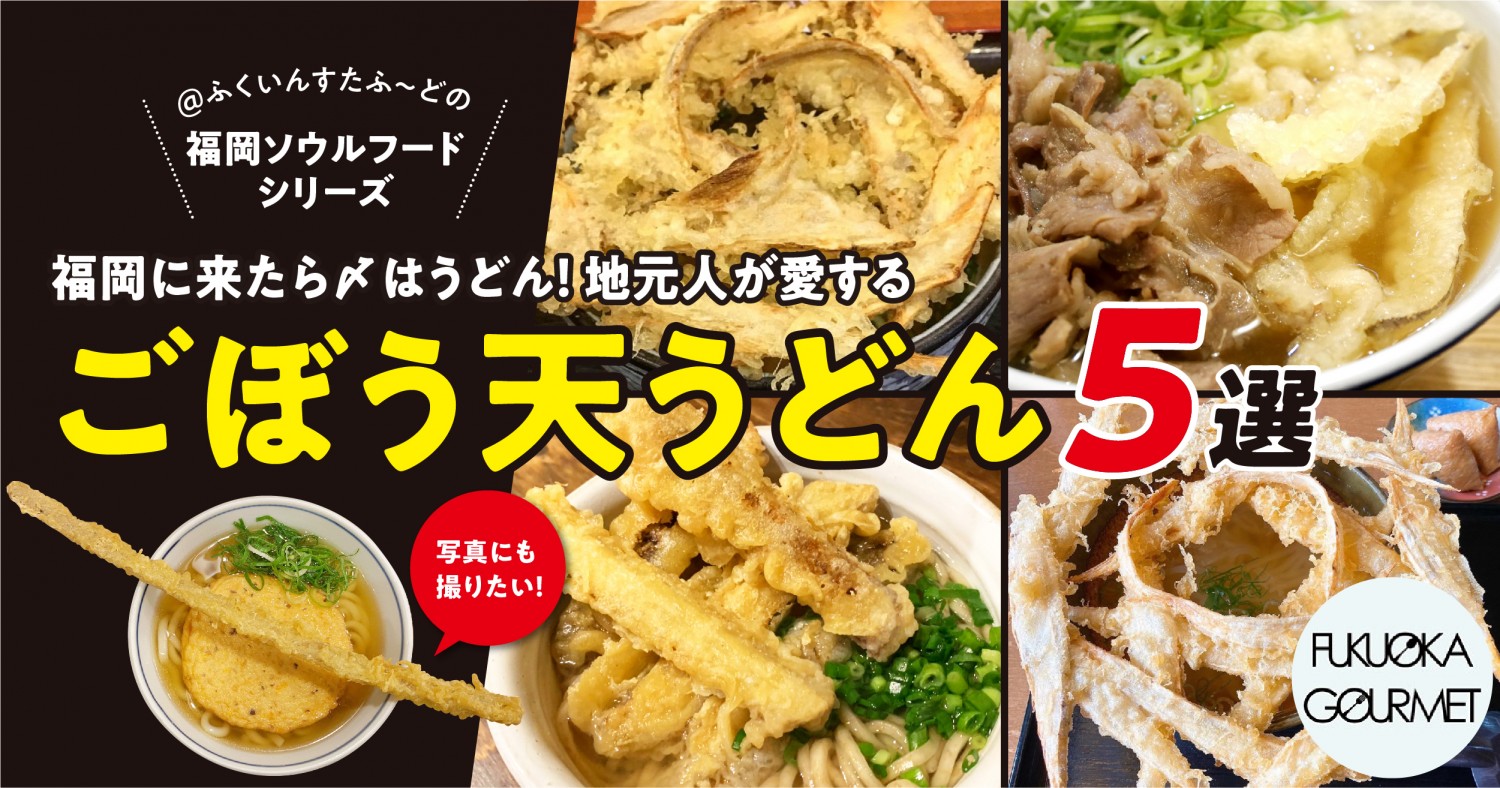 福岡に来たら〆はうどん 地元人が愛する ごぼう天うどん 5選 フクリパ