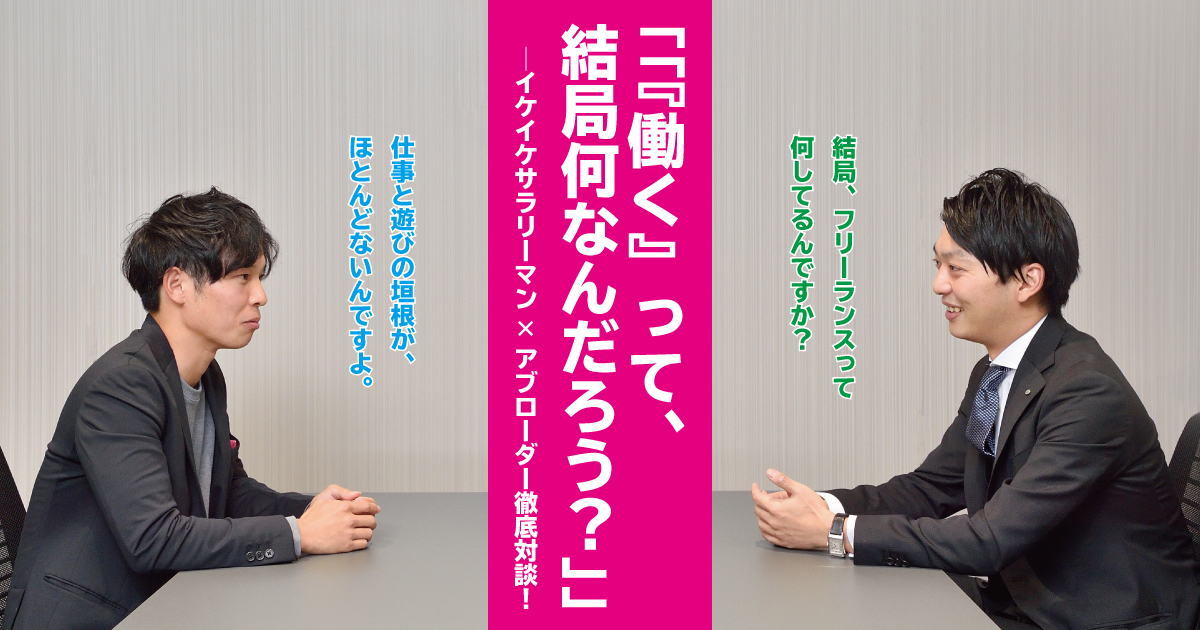 サラリーマンとフリーランスが「働くこと」について徹底対談