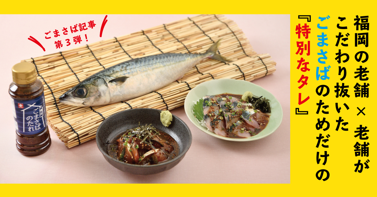 福岡の老舗 老舗がこだわり抜いた ごまさばのためだけの特別なタレ フクリパ