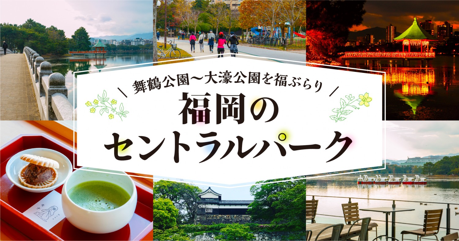 ここ から 大濠 公園 まで 自転車
