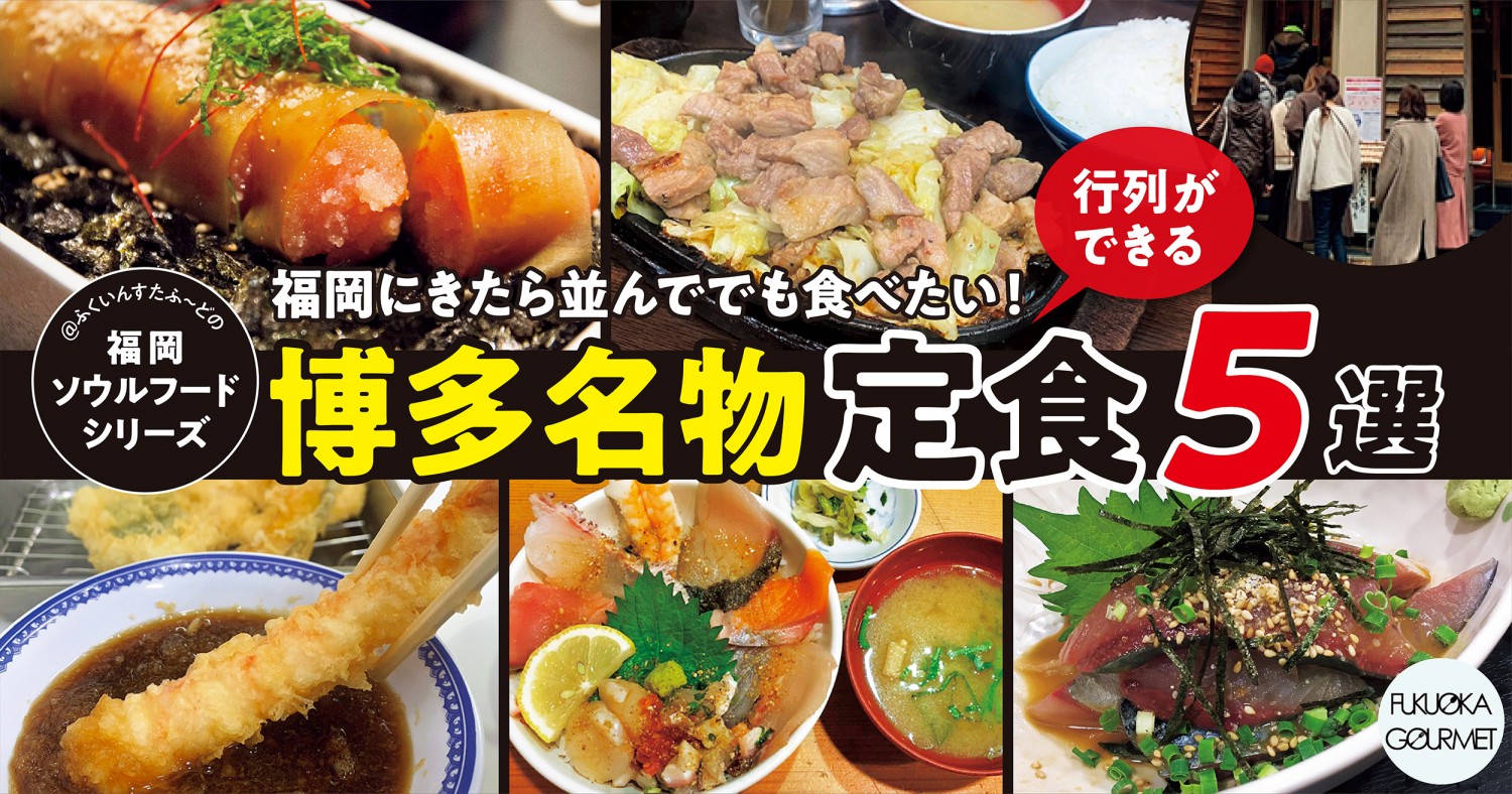 福岡に来たら並んででも食べたい！行列ができる『博多名物定食』5選 