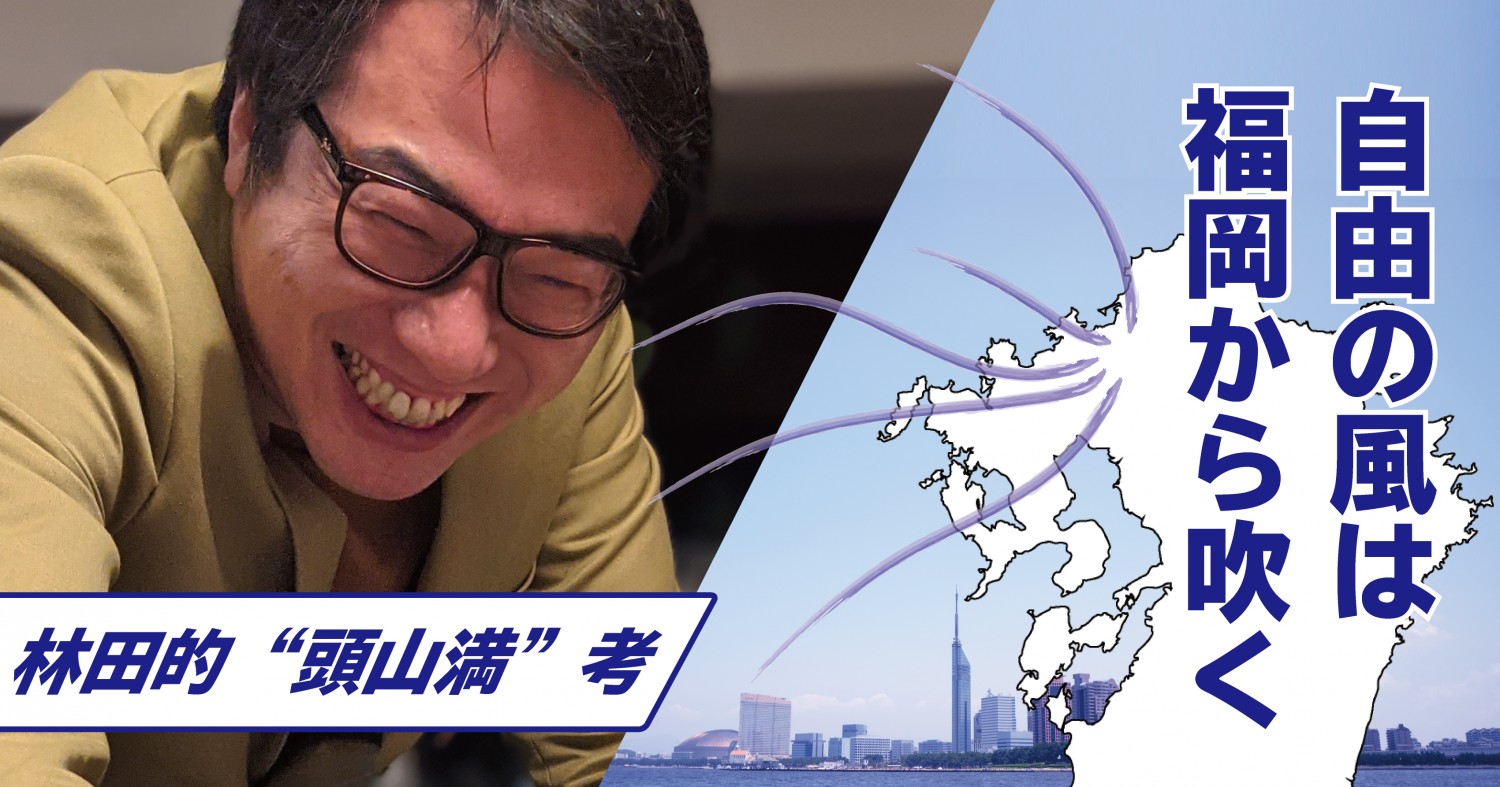 自由の風は福岡から吹く ─林田的頭山満(とうやまみつる)考 自由の風は福岡から吹く ─林田的頭山満(とうやまみつる)考