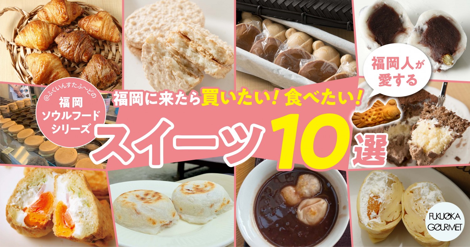 定番デザート 福岡に来たら買いたい 食べたい 地元民が愛する福岡名物スイーツ10選 フクリパ