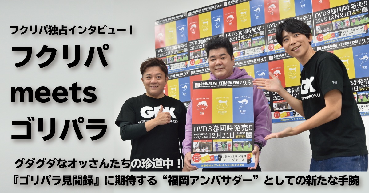 グダグダなオッさんたちの珍道中！ 『ゴリパラ見聞録』に期待する