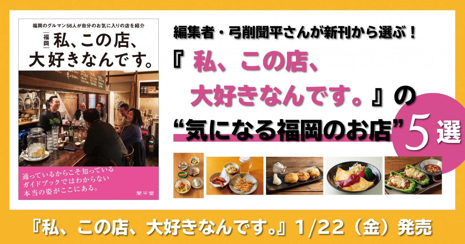 編集者 弓削さんが選ぶ新刊 私 この店 大好きなんです の 気になる福岡のお店 5選 フクリパ