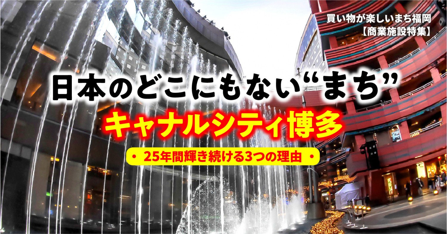 日本のどこにもない まち キャナルシティ博多 25年間輝き続ける3つの理由 フクリパ