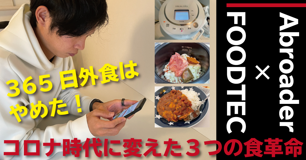 365日外食はやめた コロナ時代に変えた３つの食革命 フクリパ