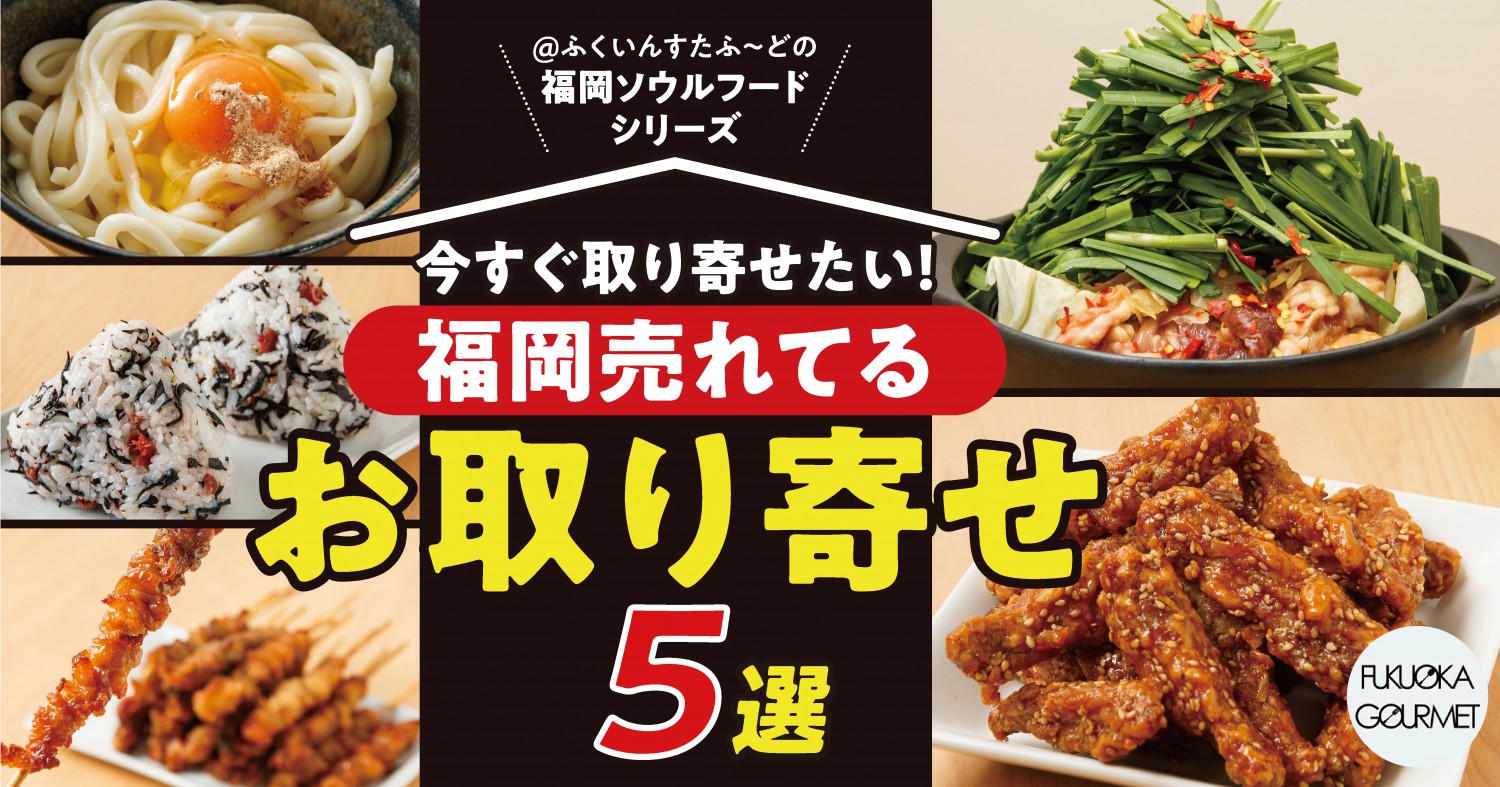 お取り寄せグルメ 今すぐ取り寄せたい 福岡売れてる お取り寄せ5選 フクリパ