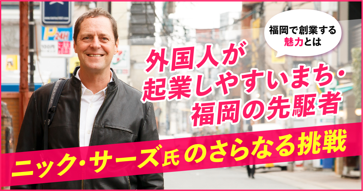 外国人が起業しやすいまち 福岡の先駆者ニック サーズ氏のさらなる挑戦 フクリパ