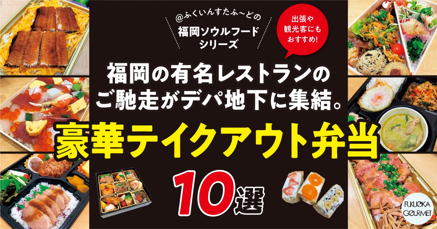 福岡の有名レストランのご馳走がデパ地下に集結 豪華テイクアウト弁当10選 フクリパ