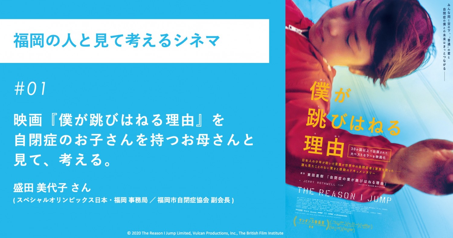 映画 僕が跳びはねる理由 を 自閉症のお子さんを持つお母さんと見て 考える フクリパ