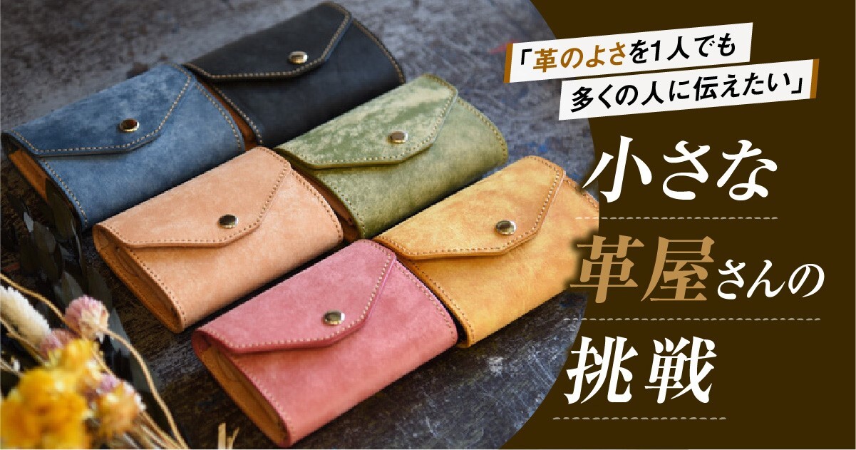 福岡・白金の小さな革屋『RUMBLE LEATHER CRAFT』の挑戦 | フクリパ