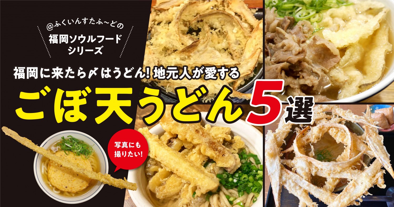 福岡人が愛する「ごぼ天うどん」、その理由とおすすめ5選！福岡うどんは「ごぼう天」こと「ごぼ天」で！！｜フクリパ