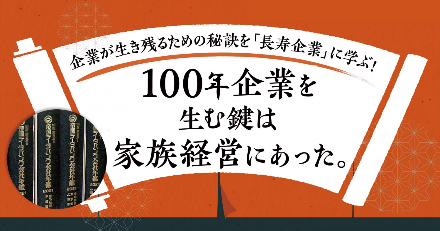 企業が生き残るための秘訣を「長寿企業」に学ぶ！100年企業を生む鍵は