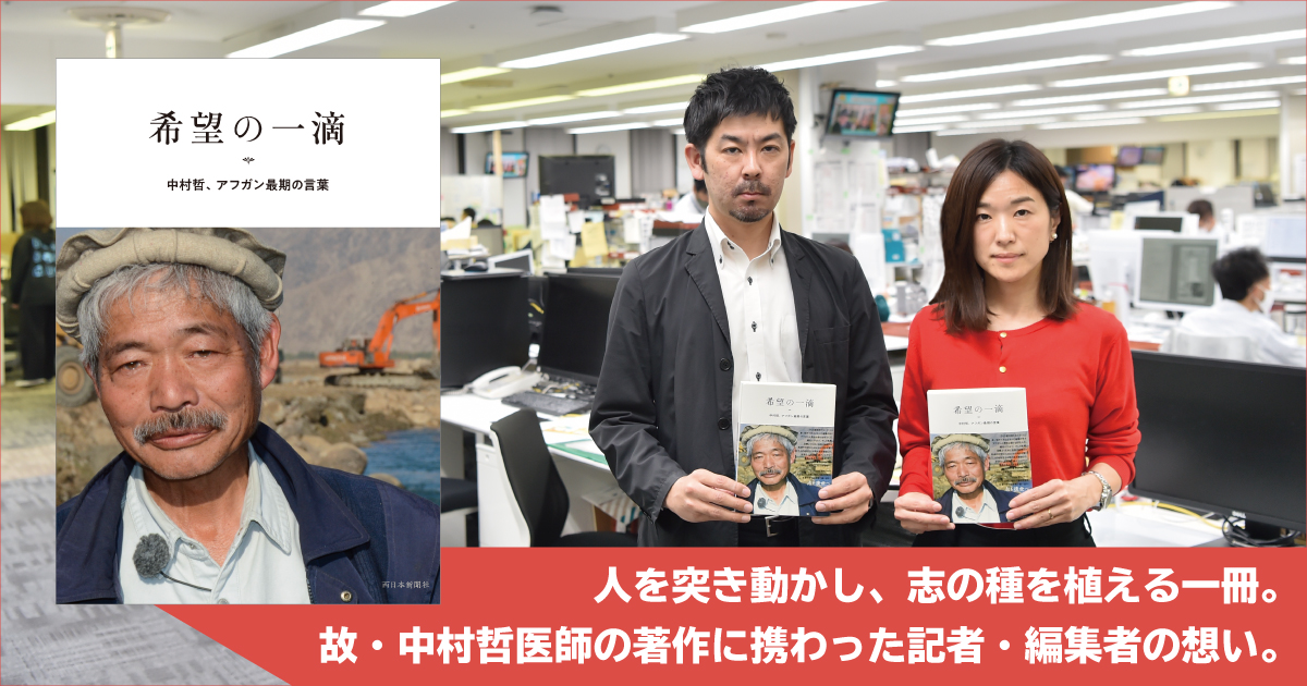 人を突き動かし、志の種を植える一冊。故・中村哲医師の著作に携わった記者・編集者の想い。 | フクリパ