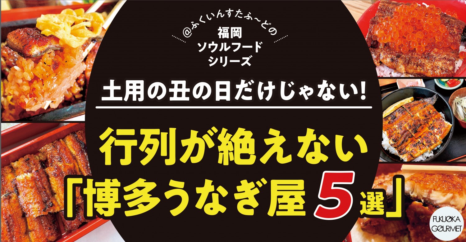 福岡 鰻 土用の丑の日だけじゃない 行列が絶えない 博多うなぎ屋5選 フクリパ