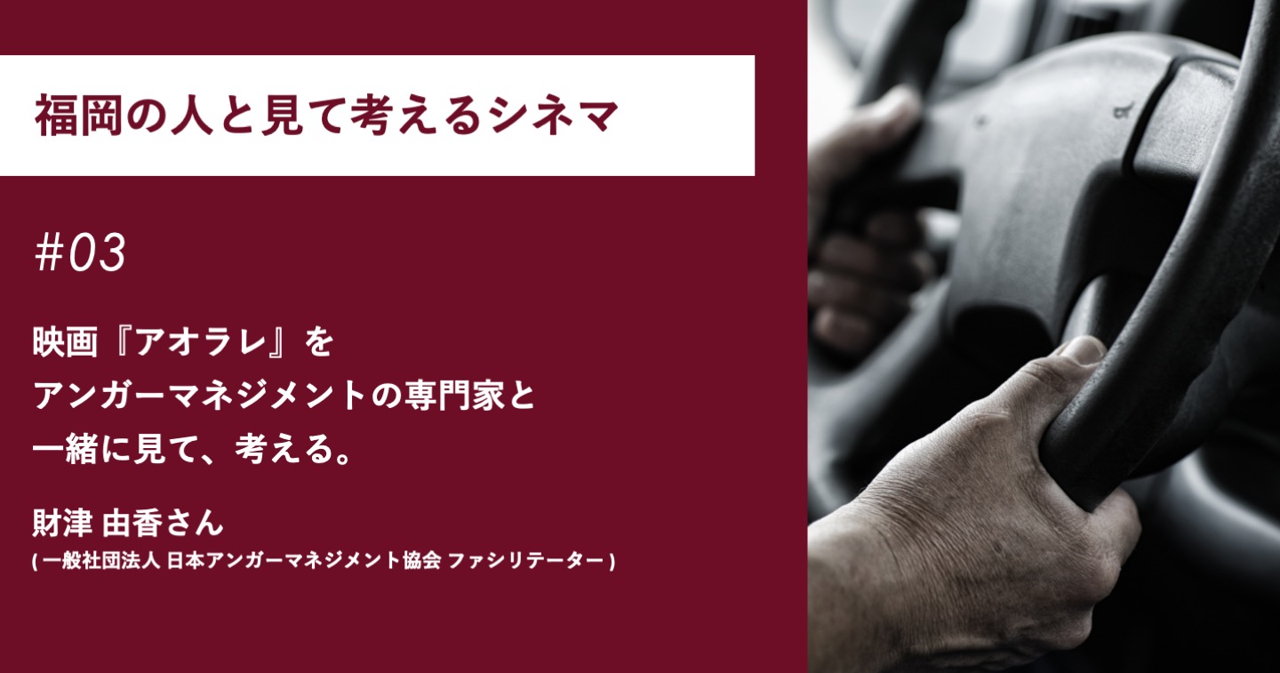 映画『アオラレ』をアンガーマネジメントの専門家と一緒に見て、考える。 | フクリパ