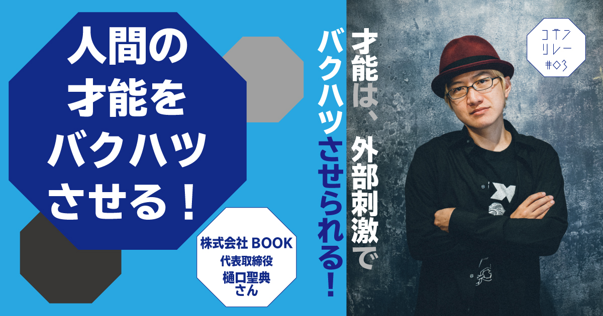 人間の才能をバクハツさせる 多種多様なキャリアの中から見出した樋口さんの人生の目的に迫る フクリパ